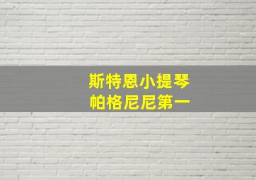 斯特恩小提琴 帕格尼尼第一